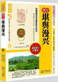 堪舆漫兴 刘伯温著作 风水学经典 风水书籍 阴宅 学习地理堪舆经典 附 泄天机地理入式歌