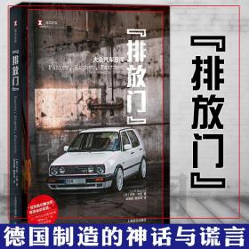 译文纪实·“排放门”：大众汽车丑闻