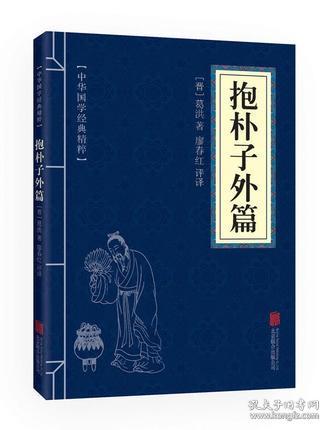 中华国学经典精粹:抱朴子外篇