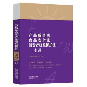 产品质量法、食品安全法、消费者权益保护法一本通（第八版）