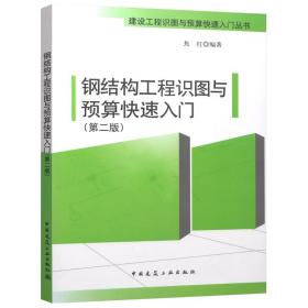 鋼結(jié)構(gòu)工程識(shí)圖與預(yù)算快速入門(mén)（第二版）焦紅 王松巖編著 建設(shè)工程識(shí)圖預(yù)算快速入門(mén)叢書(shū) 鋼結(jié)構(gòu)基礎(chǔ)識(shí)圖造價(jià)預(yù)算入門(mén)書(shū)籍