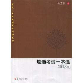 遴选考试一本通 刘富君 复旦大学出版社 图书籍