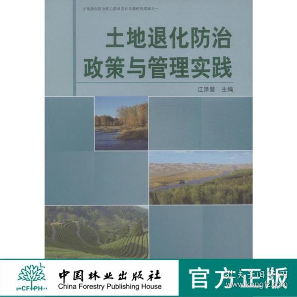 土地退化防治政策与管理实践