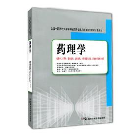 药理学 全国中医药行业高等中医药院校成人教育规划教材 （专升本）