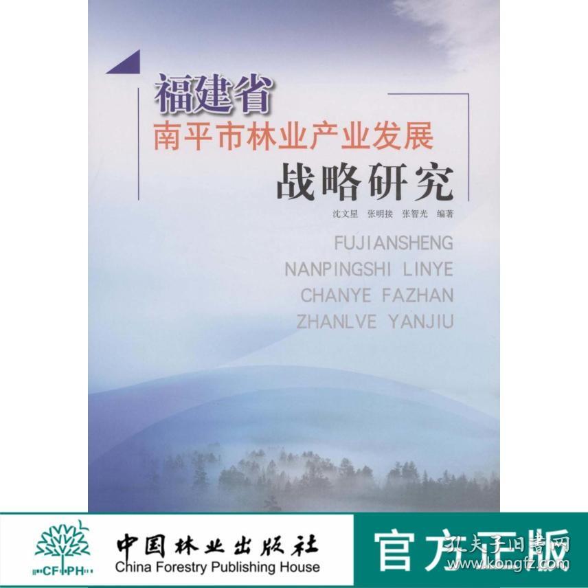 福建省南平林业发展战略研究 中国林业出版社