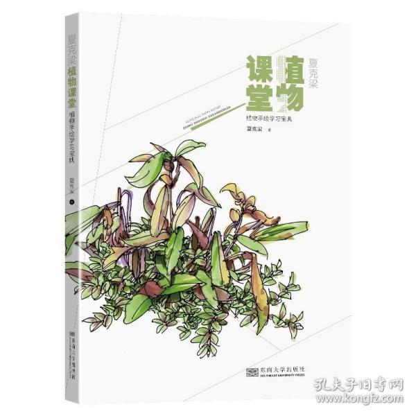 夏克梁植物课堂——植物手绘学习宝典