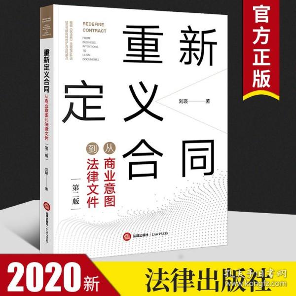 重新定义合同：从商业意图到法律文件（第二版）