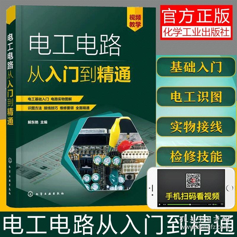 电工电路从入门到精通 低压电气控制器件与变配电线路电子元器件 电子电家电电器线路识图与安装接线步骤技巧 零基础电路学习手册