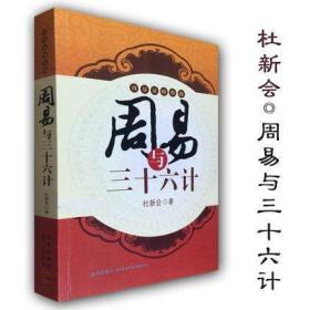 周易与三十六计 杜新会 著 易经书籍 周易谋略精髓入门 奇门遁甲九宫八卦 阴阳五行应用实践 初学术数学书籍