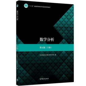 数学分析 五版 5版 下册 高等教育出版社 9787040513233 华东师范大学数学科学学院编 十二五普通高等教育本科规划教材图书籍