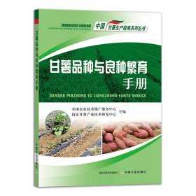 甘薯品种与良种繁育手册/中国甘薯生产指南系列丛书