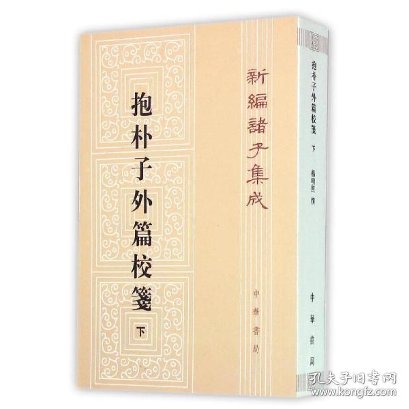 正版共2本中华书局新编诸子集成抱朴子外篇校笺上册下册共两册繁体杨明照著作