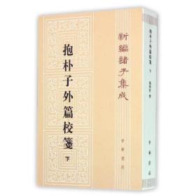 正版共2本中华书局新编诸子集成抱朴子外篇校笺上册下册共两册繁体杨明照著作