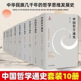 中国哲学通史·明代卷