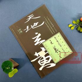 跟名家钞名篇系列：集王羲之行书千字文(附一张双面水写布) 东晋时代行书毛笔书法字帖 初学者入门法帖技法教程临摹鉴赏正版图书籍