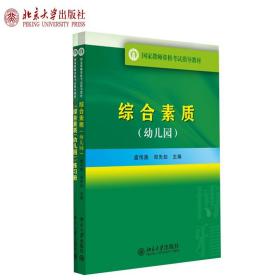 国家教师资格考试指导教材：综合素质（幼儿园）