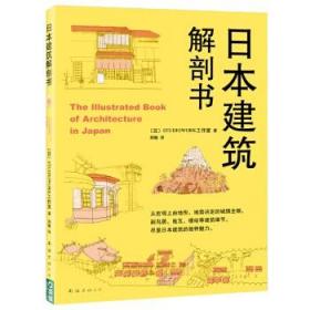 日本建筑解剖书