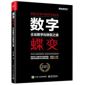 数字蝶变企业数字化转型之道 赵兴峰 中国企业数字化转型实战总结 企业管理 企业经营数字化 数字化转型框架与策略技术书