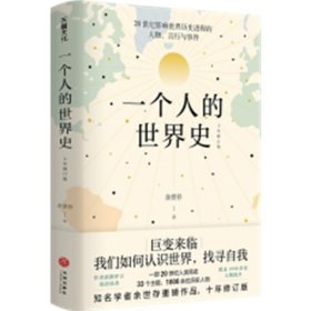 一个人的世界史（余世存。一部有关20世纪影响世界历史进程的人物、言行与事件的精华集录）