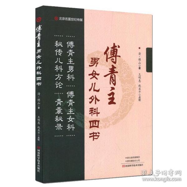 傅青主男女儿外科四书历代名医名著精选丛书傅青主男科傅青主女科秘传儿科方论青囊秘录清/傅山著王明惠赵亚平点校