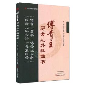 傅青主男女儿外科四书历代名医名著精选丛书傅青主男科傅青主女科秘传儿科方论青囊秘录清/傅山著王明惠赵亚平点校