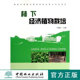 林下經(jīng)濟植物栽培 7468 國家中等職業(yè)教育改革發(fā)展示范校教材 中國林業(yè)出版社 暢銷書