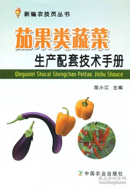 茄果类蔬菜生产配套技术手册