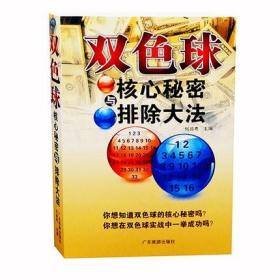 正版 双色球核心秘密与排除大法 正版 书籍 买彩票书籍 深入浅出地双色球擒号 彩票入门基础图书投注双色球时不可多得的中奖宝典