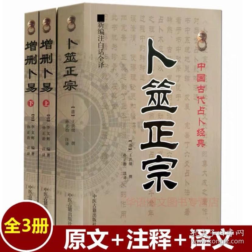 正版 增删卜易上下 卜筮正宗42 白话全译版全3册 野鹤老人著 孙正治周易风水经典命理推算书籍八卦六爻推命黄金策千金赋周易预测学