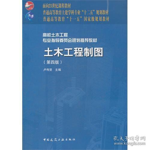 面向21世纪课程教材·普通高等教育土建学科专业“十二五”规划教材：土木工程制图（第4版）