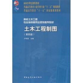 面向21世纪课程教材·普通高等教育土建学科专业“十二五”规划教材：土木工程制图（第4版）