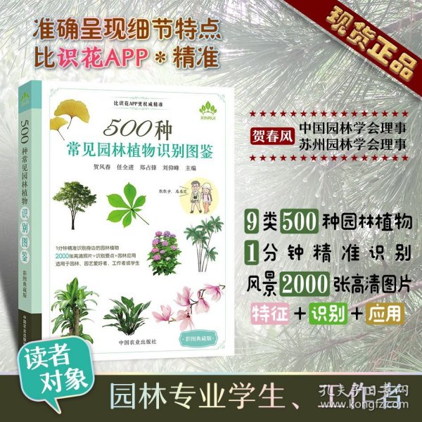 500种常见园林植物识别图鉴（彩图典藏版）