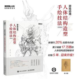 游戏动漫人体结构造型手绘技法