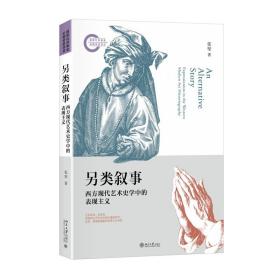 另类叙事西方现代艺术史学中的表现主义