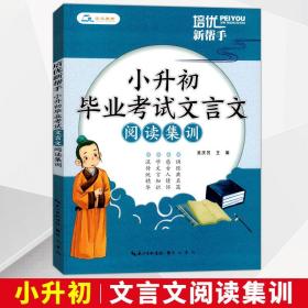 培优新帮手小升初毕业考试文言文阅读集训文言文专项训练练习册6年级中考语文复习辅导资料小学升初中文言文