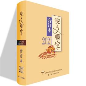 2021年《咬文嚼字》合订本（精）