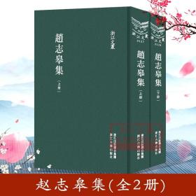 浙江文丛 赵志皋集(精装 繁体竖排 两册)