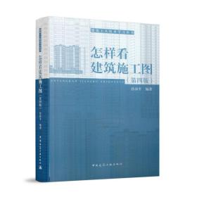 怎樣看建筑施工圖 建筑工人自學(xué)讀物建筑書(shū)籍 建筑圖紙識(shí)圖教程 一天看懂建筑施工圖 建筑制圖與識(shí)圖建筑設(shè)計(jì)用書(shū)