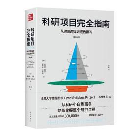 科研项目完全指南：从课题选择到报告撰写