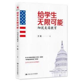 给学生无限可能：细说美国教育