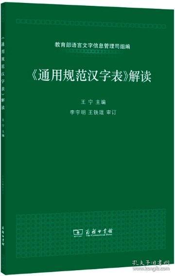 《通用规范汉字表》解读