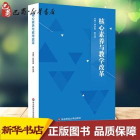 核心素养与教学改革 钟启泉 崔 文教 教学方法及理论 教育/教育普及 新华书店正版图书籍华东师范大学出版社