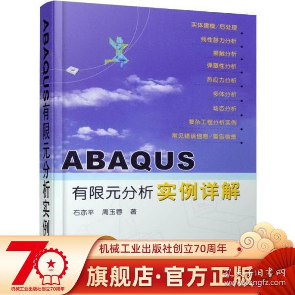 ABAQUS有限元分析实例详解 含1CD 石亦平 周玉蓉 线性静力 弹塑性 热应力 多体 频率提取 瞬时模态动态 显式动态