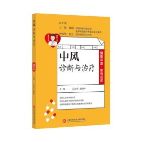 中风诊断与治疗 中风康复训练书 脑出血脑血栓脑栓塞脑梗死脑卒中老年常见病预防诊断治疗防治图书籍 中风日常护理教程图书籍