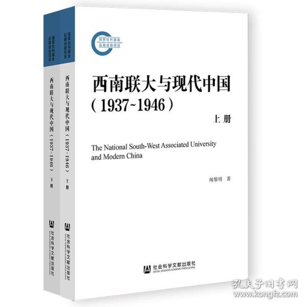西南联大与现代中国（1937~1946）（套装全2册）