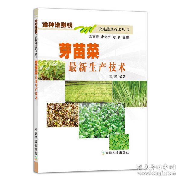 谁种谁赚钱设施蔬菜技术丛书：芽苗菜最新生产技术