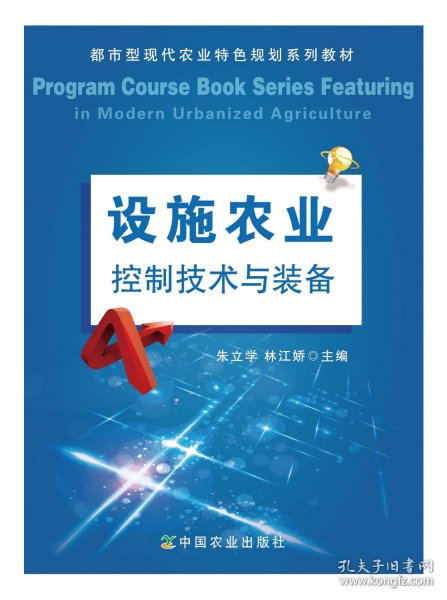 都市型现代农业特色规划系列教材：设施农业控制技术与装备