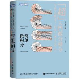 正版现货 简单微积分：学校未教过的简易入门技巧 微积分入门科普读物 微积分基本原理 公式推导与应用 数学分析 书籍