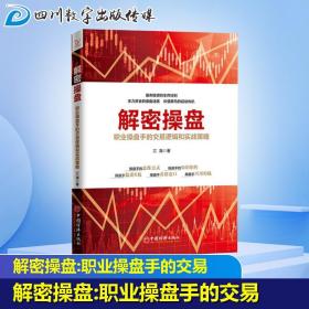 解密操盘 职业操盘手的交易逻辑和实战策略 江海 著 经管、励志 股票投资、期货 金融 新华书店正版图书籍中国经济出版社