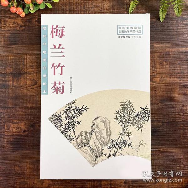 陆抑非扇面白描粉本·梅兰竹菊/中国美术学院名家教学示范作品